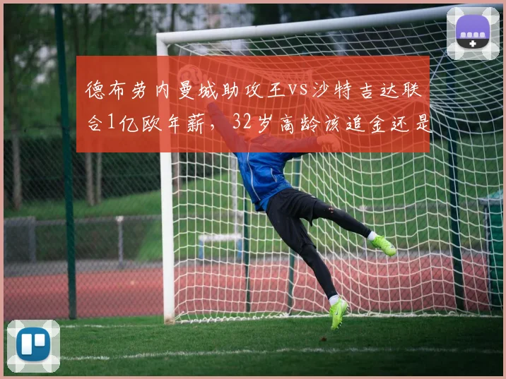德布劳内曼城助攻王vs沙特吉达联合1亿欧年薪，32岁高龄该追金还是留队？