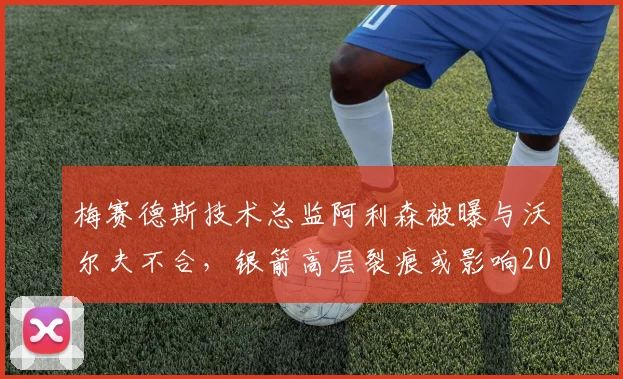 梅赛德斯技术总监阿利森被曝与沃尔夫不合，银箭高层裂痕或影响2027年新规备战？